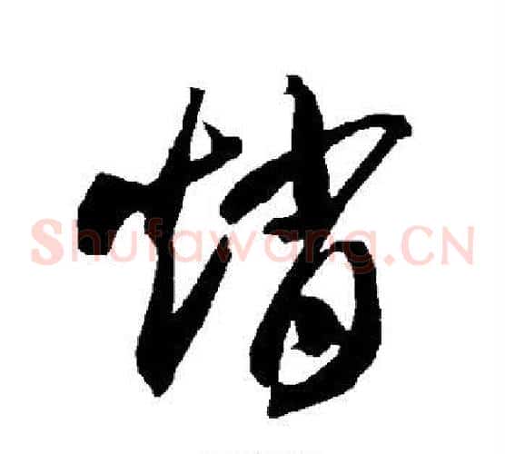 赵字智永毛笔草书书法写法,摘自智永毛笔草书书法作品
