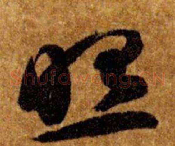 照字智永毛笔草书书法写法,摘自真草千字文