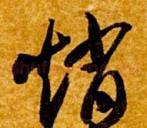 趙字智永毛笔草书书法写法,摘自真草千字文