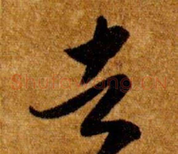 者字智永毛笔草书书法写法,摘自真草千字文