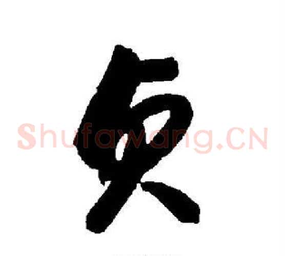 贞字智永毛笔草书书法写法,摘自智永毛笔草书书法作品