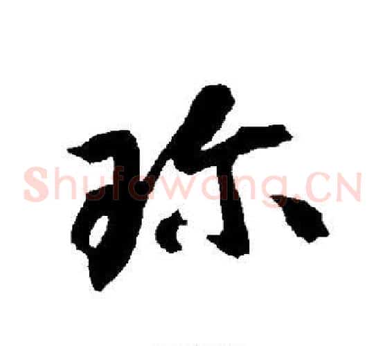 珍字智永毛笔草书书法写法,摘自智永毛笔草书书法作品