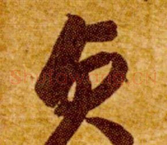 貞字智永毛笔草书书法写法,摘自真草千字文