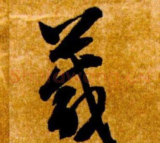 箴字智永毛笔草书书法写法,摘自真草千字文