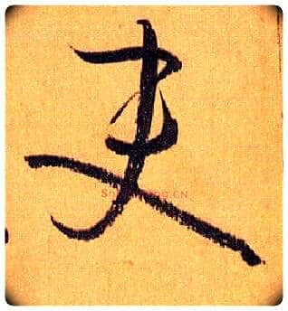 吏毛笔草书写法,摘自唐孙过庭书谱