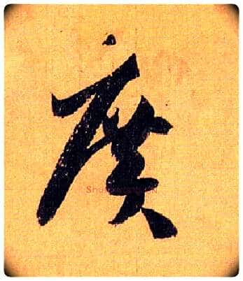 廣毛笔草书写法,摘自唐孙过庭书谱
