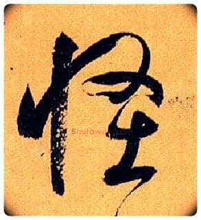 怪毛笔草书写法,摘自唐孙过庭书谱