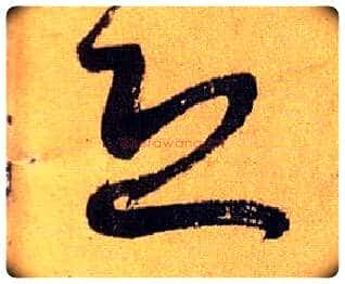 恐毛笔草书写法,摘自唐孙过庭书谱