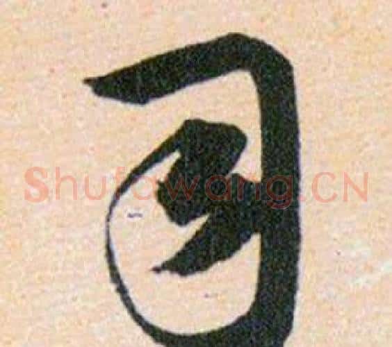 司字韩道亨毛笔草书书法写法,摘自草诀百韵歌