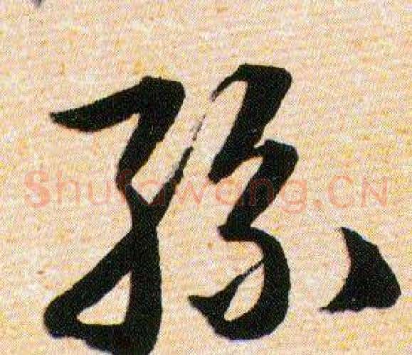 絲字韩道亨毛笔草书书法写法,摘自草诀百韵歌