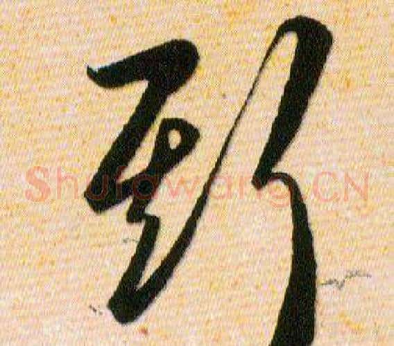 斯字韩道亨毛笔草书书法写法,摘自草诀百韵歌
