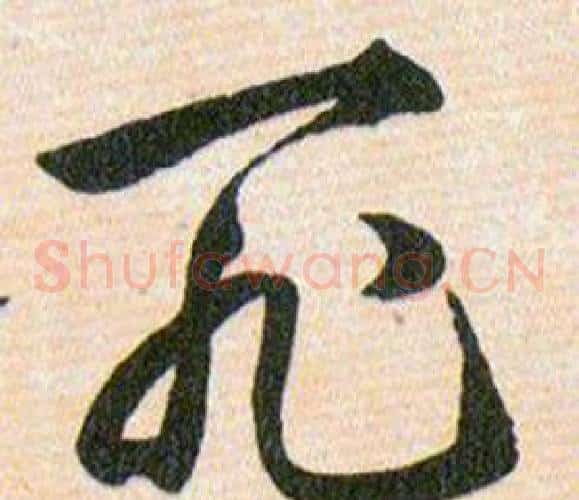 死字韩道亨毛笔草书书法写法,摘自草诀百韵歌