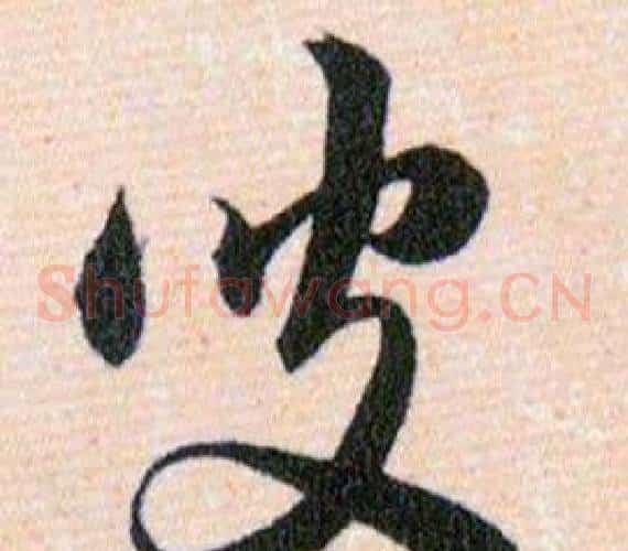 叟字韩道亨毛笔草书书法写法,摘自草诀百韵歌