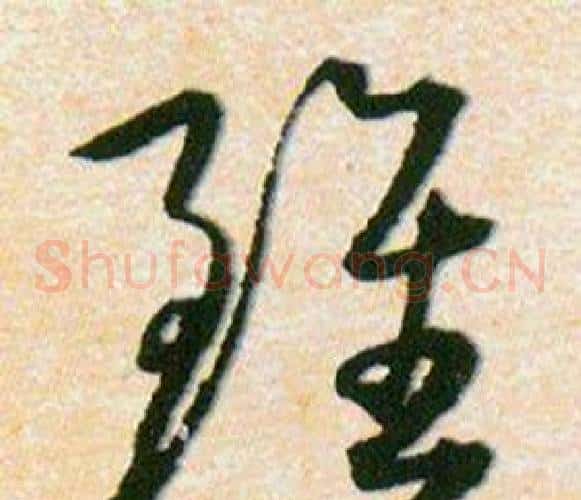 雖字韩道亨毛笔草书书法写法,摘自草诀百韵歌