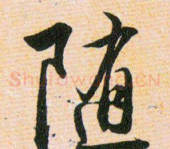随字韩道亨毛笔草书书法写法,摘自草诀百韵歌