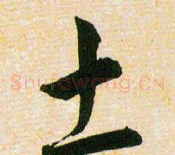 土字韩道亨毛笔草书书法写法,摘自草诀百韵歌