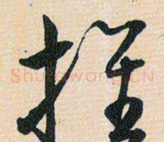 推字韩道亨毛笔草书书法写法,摘自草诀百韵歌