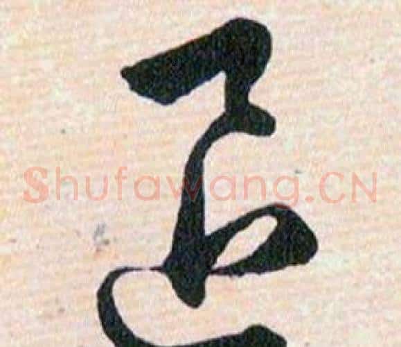 退字韩道亨毛笔草书书法写法,摘自草诀百韵歌