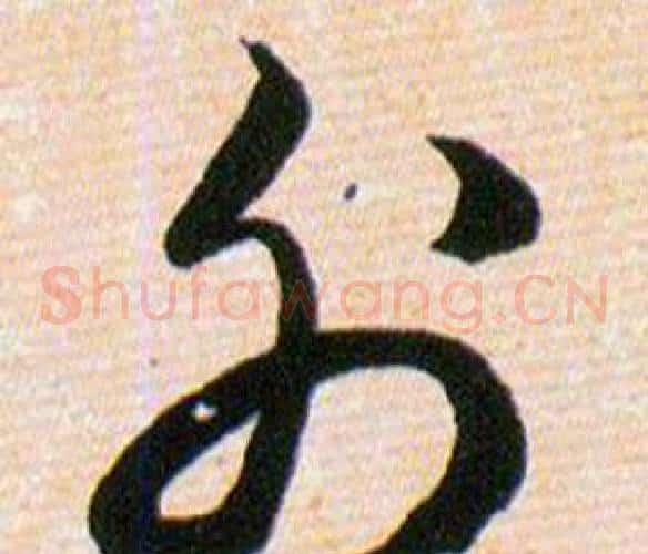 外字韩道亨毛笔草书书法写法,摘自草诀百韵歌