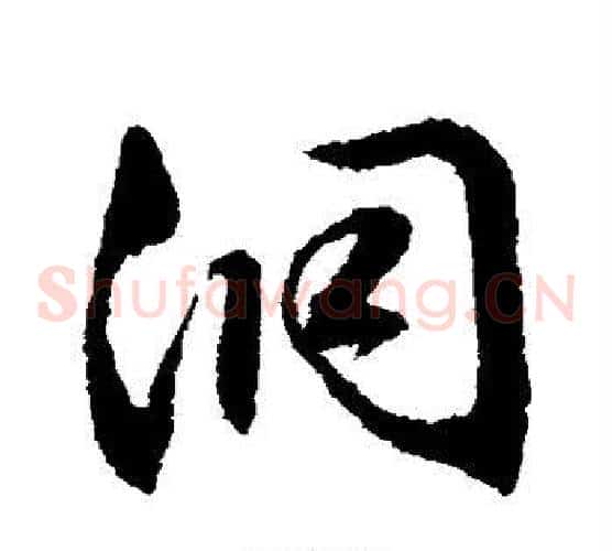 洞字文征明毛笔草书写法,摘自文征明毛笔草书作品
