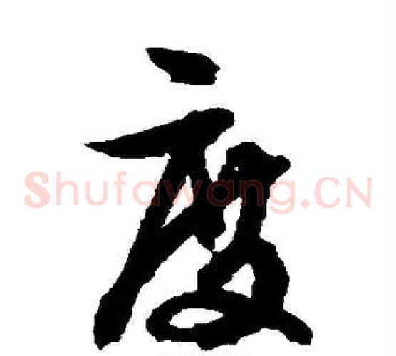 度字文征明毛笔草书写法,摘自文征明毛笔草书作品