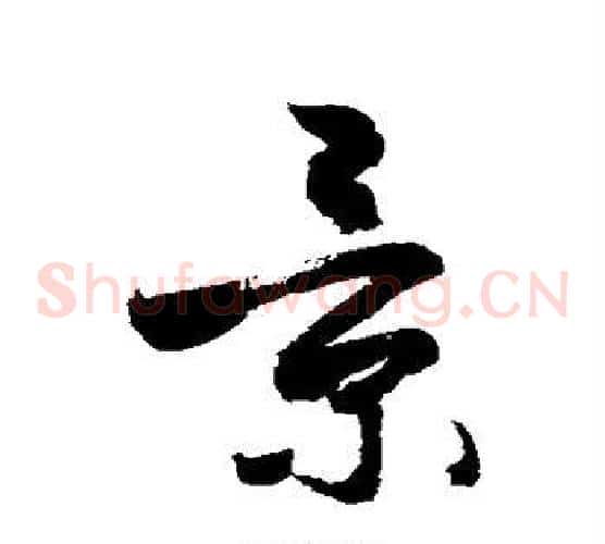 景字敬世江毛笔草书写法,摘自敬世江毛笔草书作品