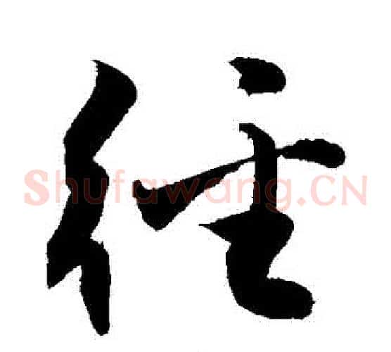 徑字敬世江毛笔草书写法,摘自敬世江毛笔草书作品