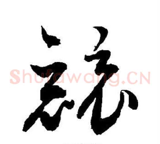 竞字敬世江毛笔草书写法,摘自敬世江毛笔草书作品