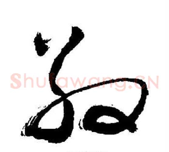 敬字敬世江毛笔草书写法,摘自敬世江毛笔草书作品