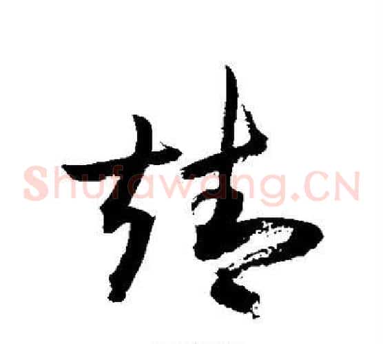 靖字敬世江毛笔草书写法,摘自敬世江毛笔草书作品
