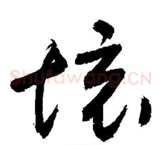 境字敬世江毛笔草书写法,摘自敬世江毛笔草书作品
