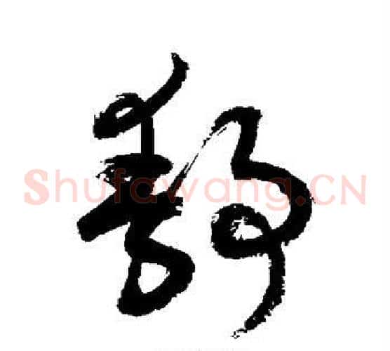 静字敬世江毛笔草书写法,摘自敬世江毛笔草书作品