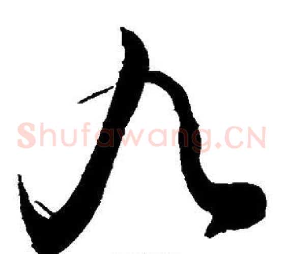 九字敬世江毛笔草书写法,摘自敬世江毛笔草书作品