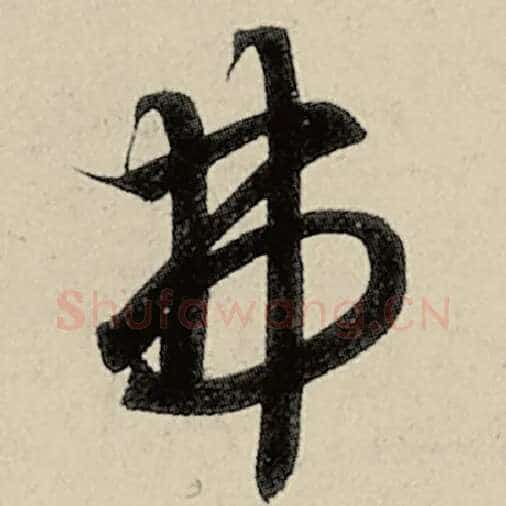 智永毛笔草书弗字的写法,摘自智永书法作品千字文