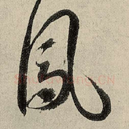 智永毛笔草书凤字的写法,摘自智永书法作品千字文