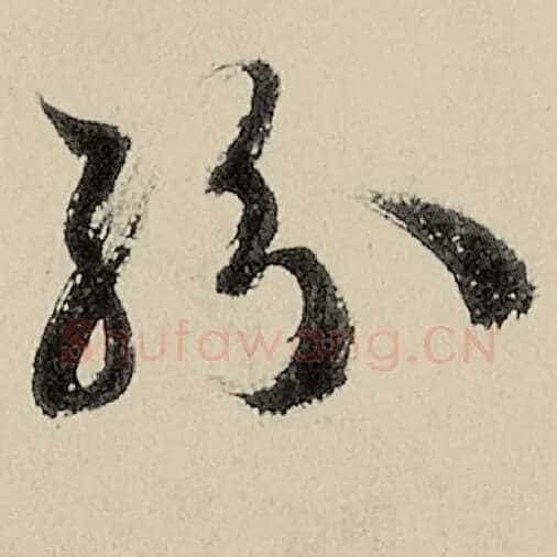 智永毛笔草书纷字的写法,摘自智永书法作品千字文