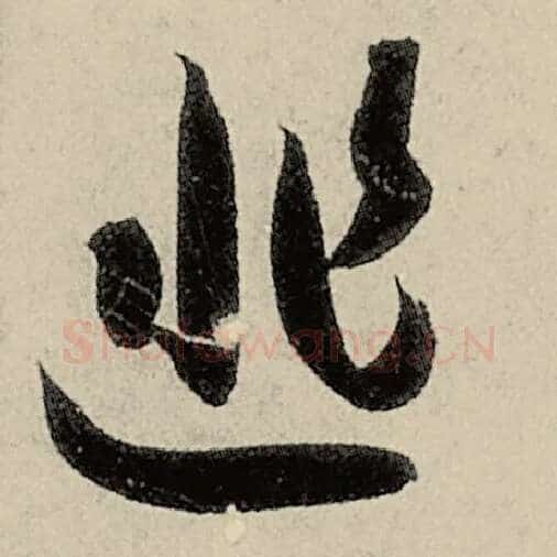 智永毛笔草书匪字的写法,摘自智永书法作品千字文