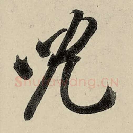 智永毛笔草书儿字的写法,摘自智永书法作品千字文