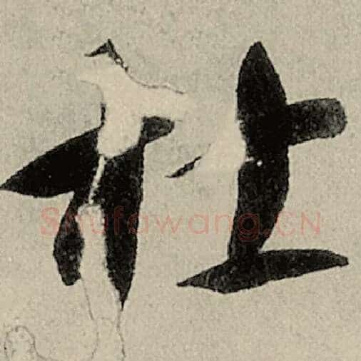 智永毛笔草书杜字的写法,摘自智永书法作品千字文
