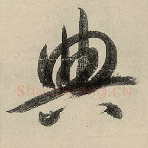智永毛笔草书典字的写法,摘自智永书法作品千字文