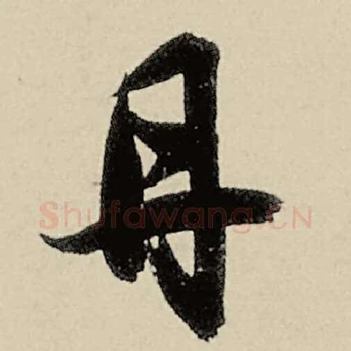 智永毛笔草书丹字的写法,摘自智永书法作品千字文