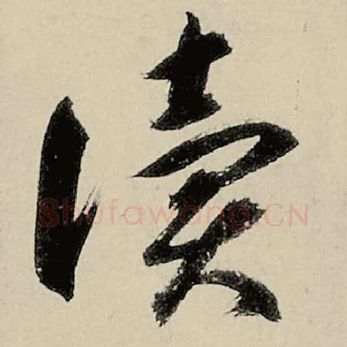 智永毛笔草书读字的写法,摘自智永书法作品千字文