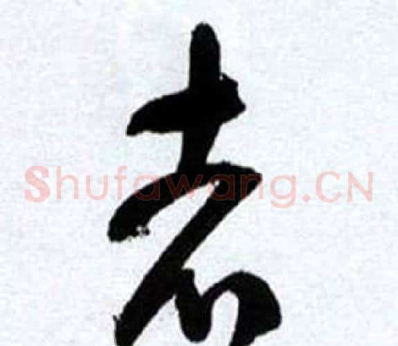 志字何绍基毛笔草书书法写法,摘自临颜真卿争座位帖