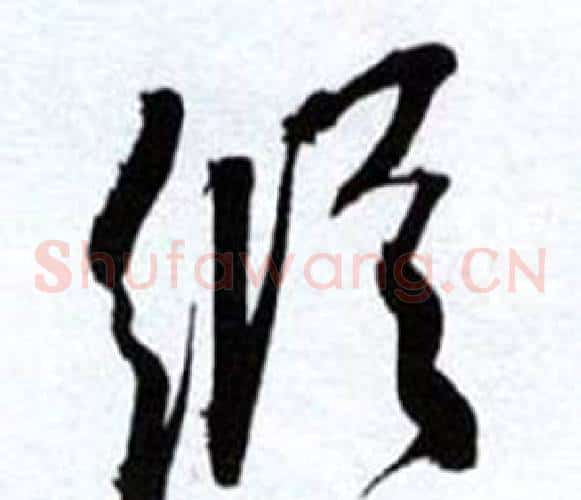 縱字何绍基毛笔草书书法写法,摘自临颜真卿争座位帖
