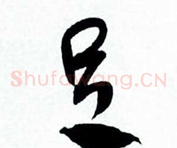 足字何绍基毛笔草书书法写法,摘自临颜真卿争座位帖