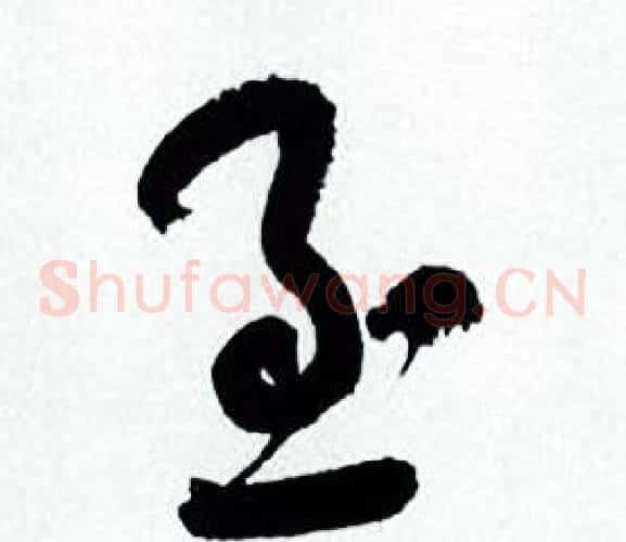 至字何绍基毛笔草书书法写法,摘自临颜真卿争座位帖