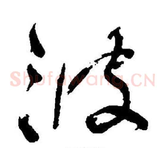 波字何绍基毛笔草书书法写法,摘自何绍基毛笔草书书法作品