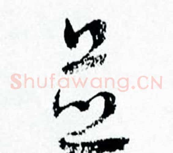 並字何绍基毛笔草书书法写法,摘自临颜真卿争座位帖
