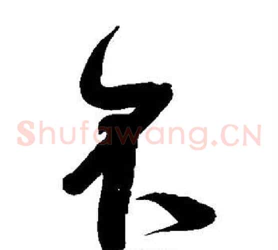 不字何绍基毛笔草书书法写法,摘自何绍基毛笔草书书法作品
