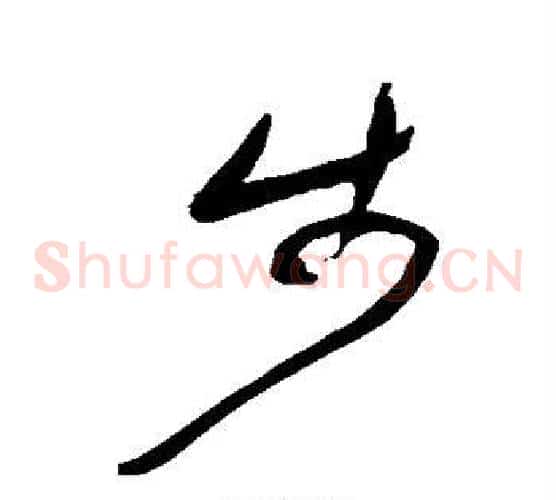 步字何绍基毛笔草书书法写法,摘自何绍基毛笔草书书法作品
